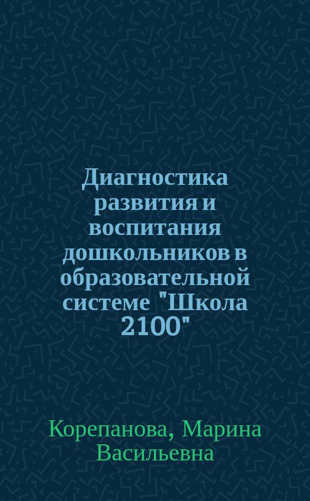 Диагностика развития и воспитания дошкольников в образовательной системе "Школа 2100" : пособие для педагогов и родителей