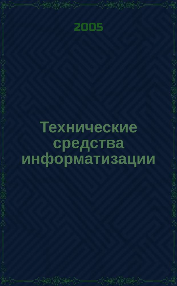 Технические средства информатизации : учебник для студентов учреждений среднего профессионального образования, обучающихся по группе специальностей 2200 Информатика и вычислительная техника
