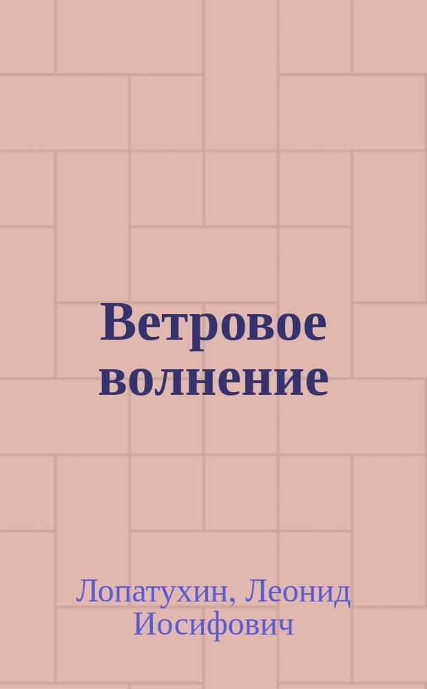 Ветровое волнение : учебное пособие