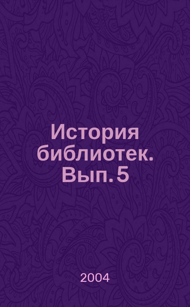 История библиотек. Вып. 5