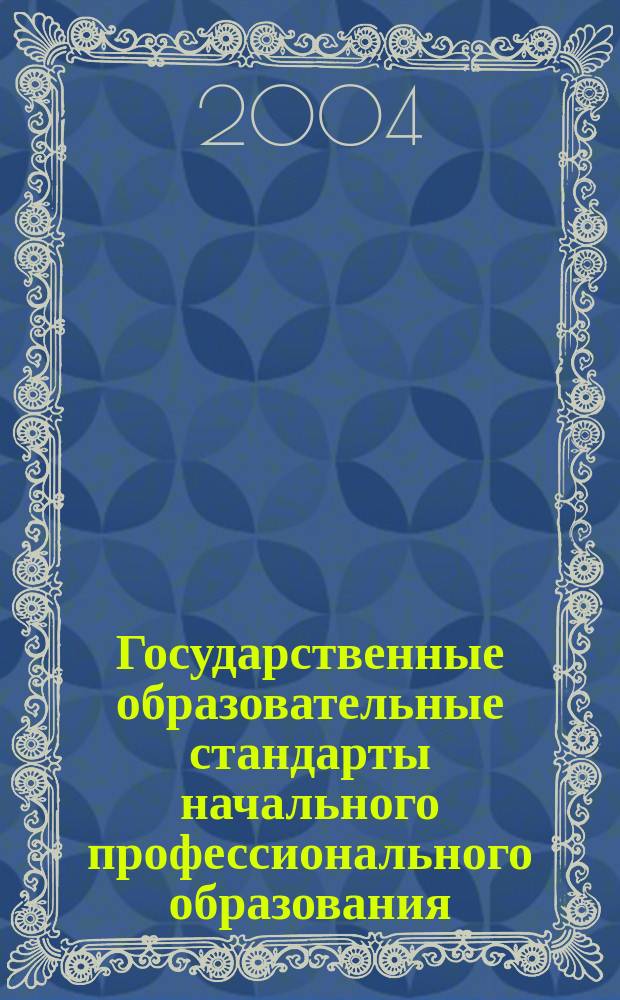Государственные образовательные стандарты начального профессионального образования