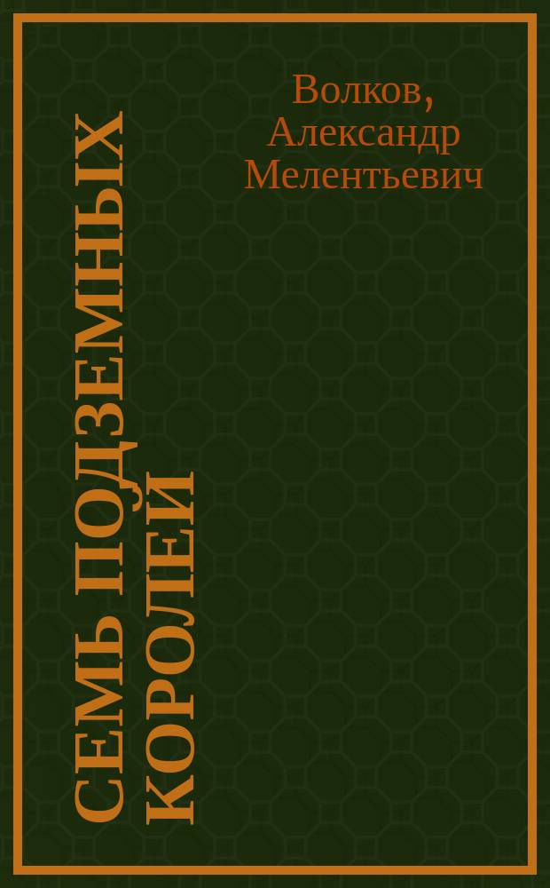 Семь подземных королей : для среднего школьного возраста