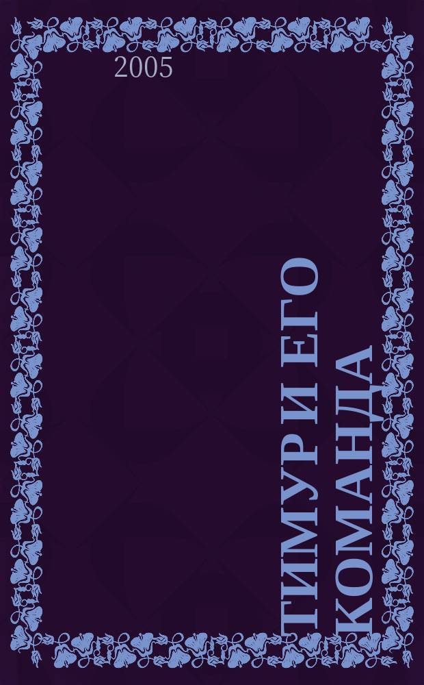 Тимур и его команда : для среднего школьного возраста