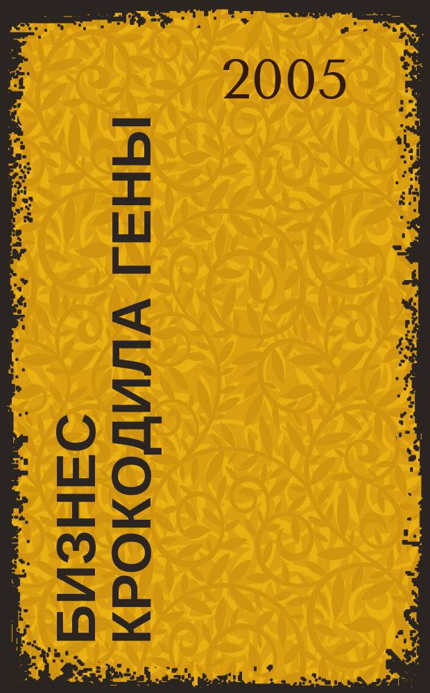 Бизнес крокодила Гены : для среднего школьного возраста