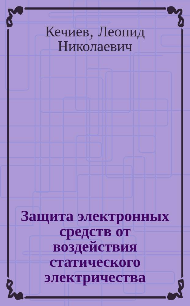 Защита электронных средств от воздействия статического электричества : учебное пособие для студентов высших учебных заведений по специальности 340100 "Управление качеством"