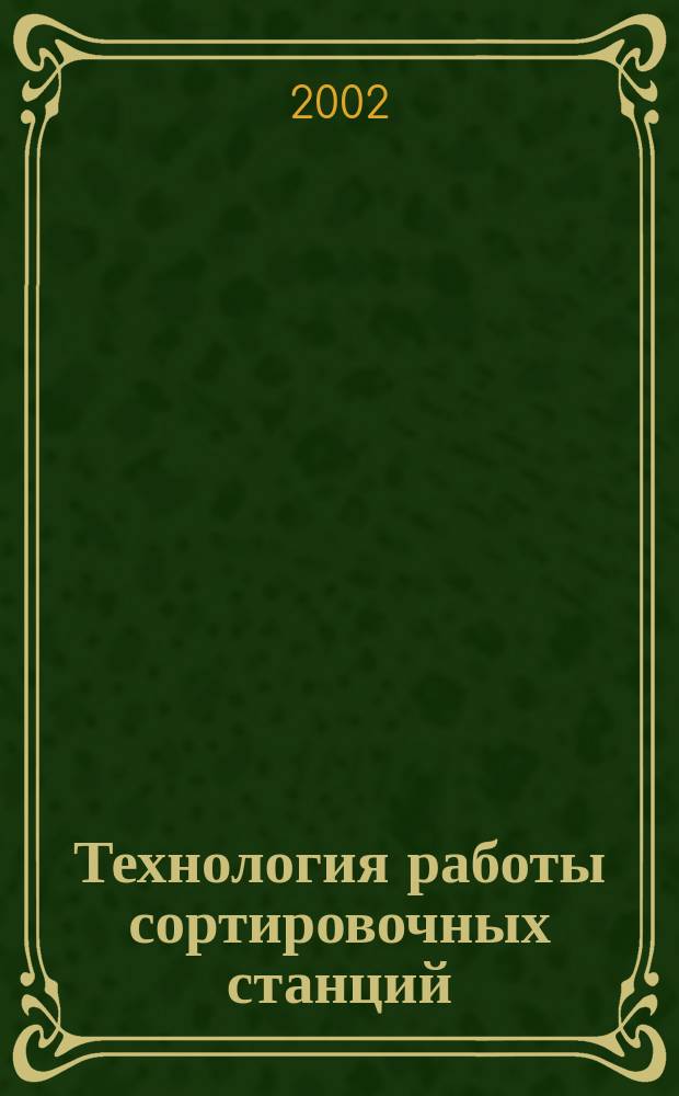 Технология работы сортировочных станций : учебное пособие