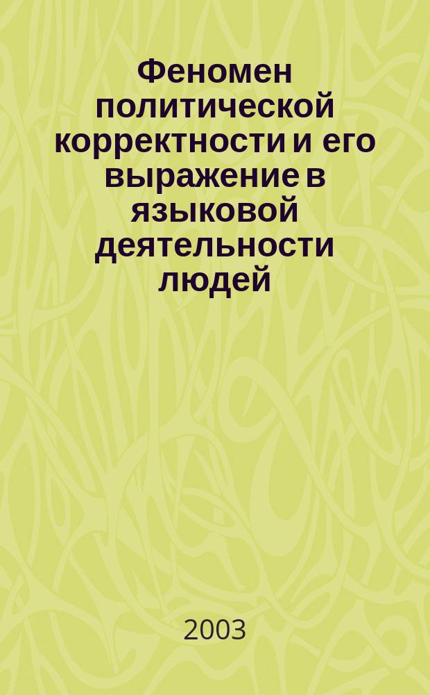 Феномен политической корректности и его выражение в языковой деятельности людей : автореф. дис. на соиск. учен. степ. к.филол.н. : спец. 10.02.04