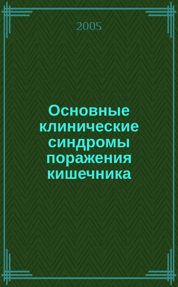 Основные клинические синдромы поражения кишечника : лечение болезней органов пищеварения