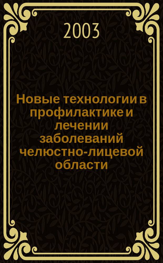 Новые технологии в профилактике и лечении заболеваний челюстно-лицевой области : сборник научных трудов