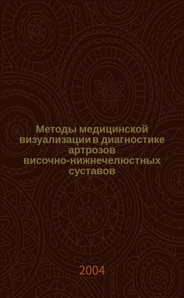 Методы медицинской визуализации в диагностике артрозов височно-нижнечелюстных суставов