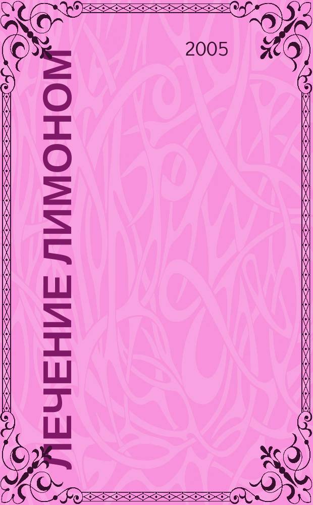 Лечение лимоном