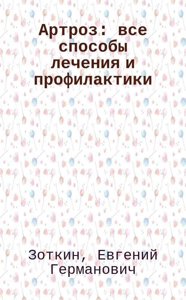 Артроз : все способы лечения и профилактики