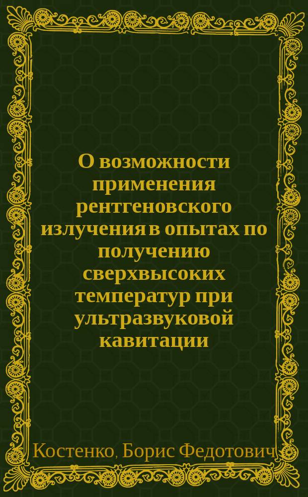 О возможности применения рентгеновского излучения в опытах по получению сверхвысоких температур при ультразвуковой кавитации
