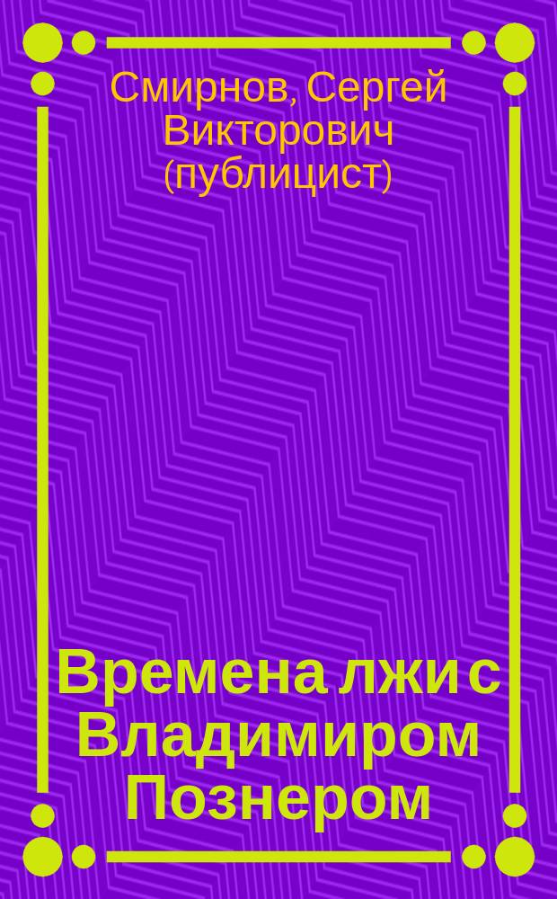 Времена лжи с Владимиром Познером : основы телеаналитики