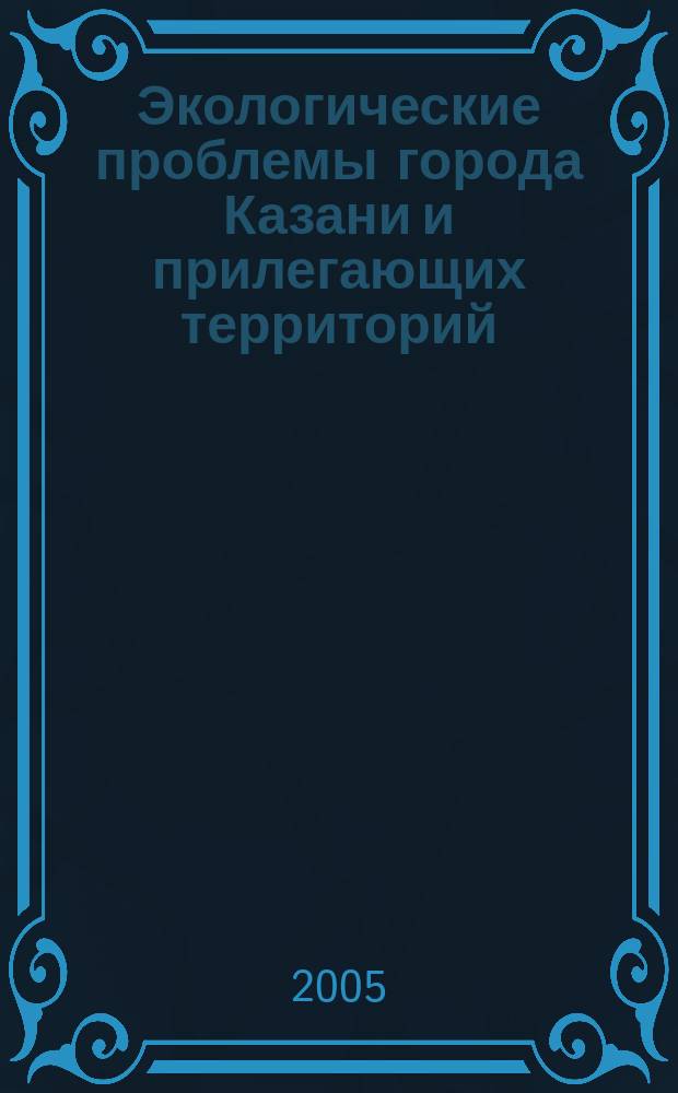 Экологические проблемы города Казани и прилегающих территорий : сборник материалов конференции молодых ученых и специалистов, посвященный 1000-ю г. Казани