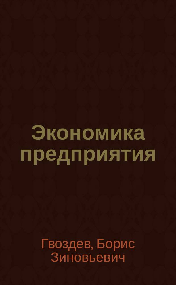 Экономика предприятия : пособие для подготовки к экзамену