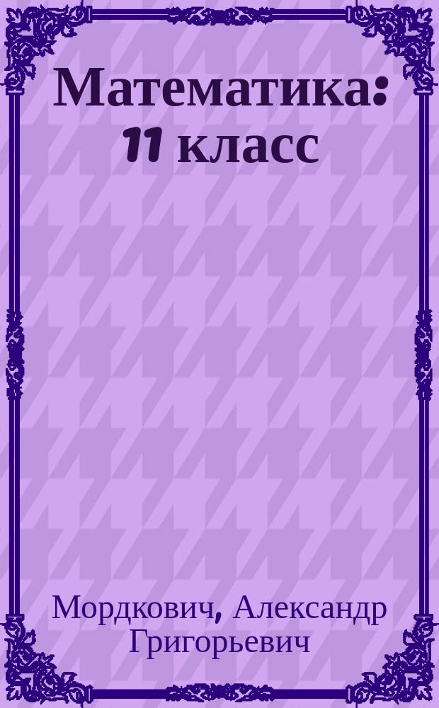 Математика : 11 класс : учебник для общеобразовательных учреждений