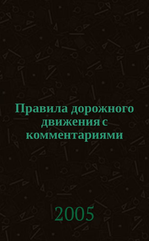 Правила дорожного движения с комментариями (в редакции, действующей на 1 января 2005 г.)