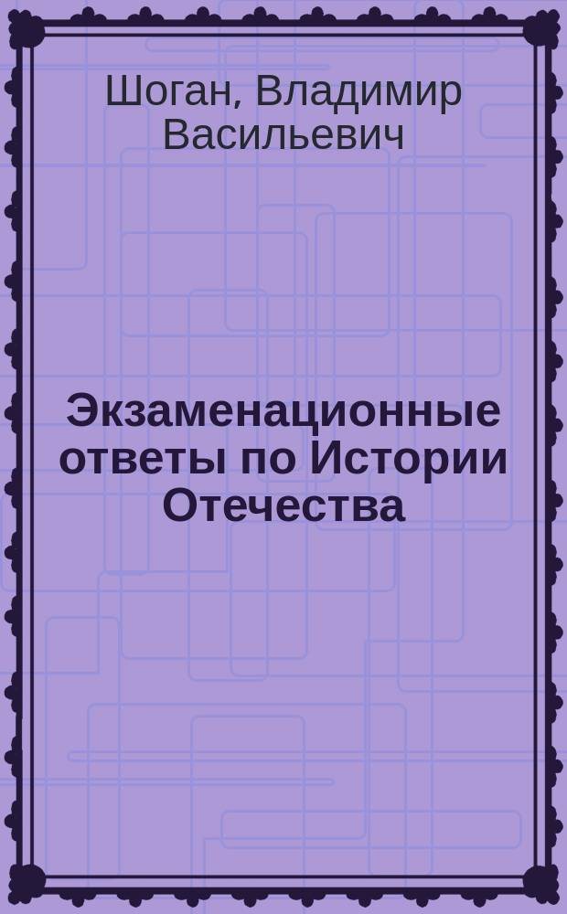 Экзаменационные ответы по Истории Отечества