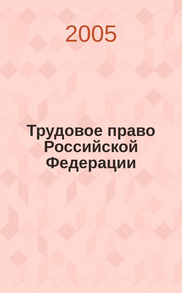 Трудовое право Российской Федерации : учебное пособие для студентов образовательных учреждений среднего профессионального образования