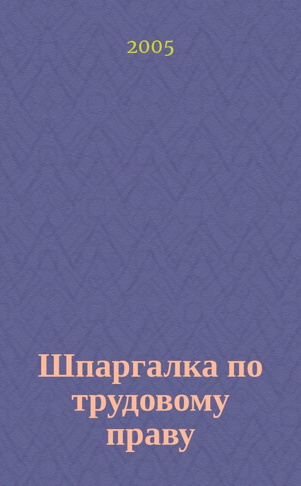 Шпаргалка по трудовому праву