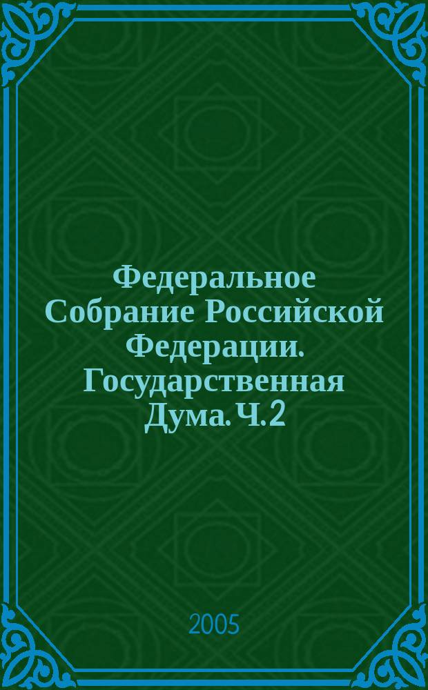 Федеральное Собрание Российской Федерации. Государственная Дума. Ч. 2