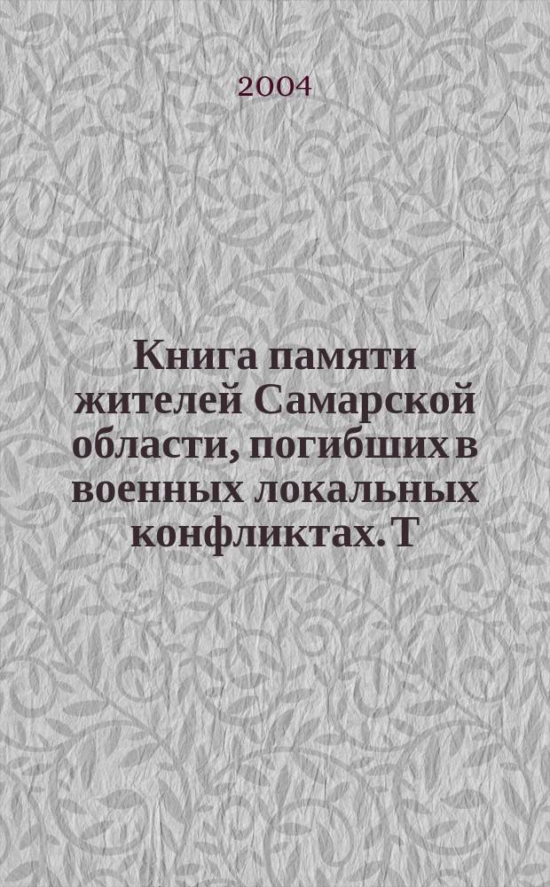 Книга памяти жителей Самарской области, погибших в военных локальных конфликтах. Т. 1 : (1946-1989)