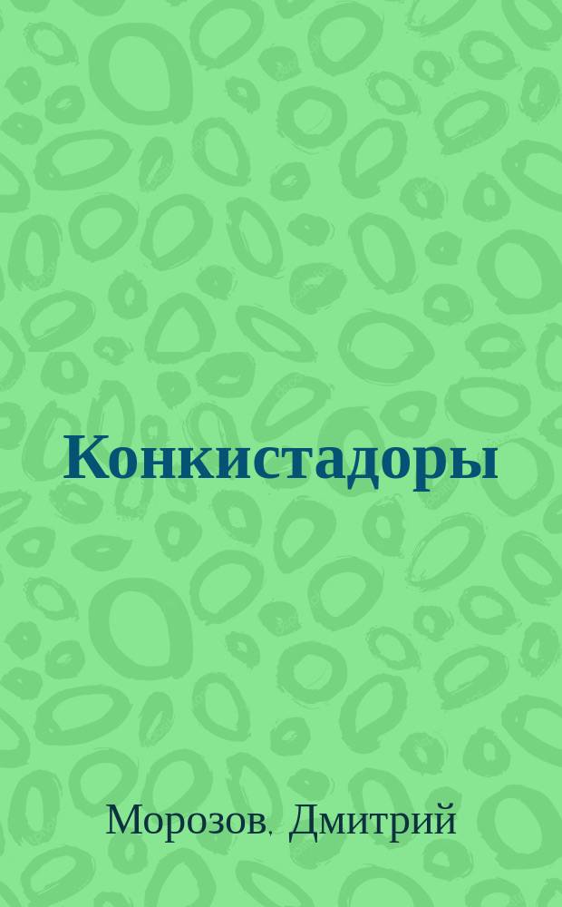 Конкистадоры