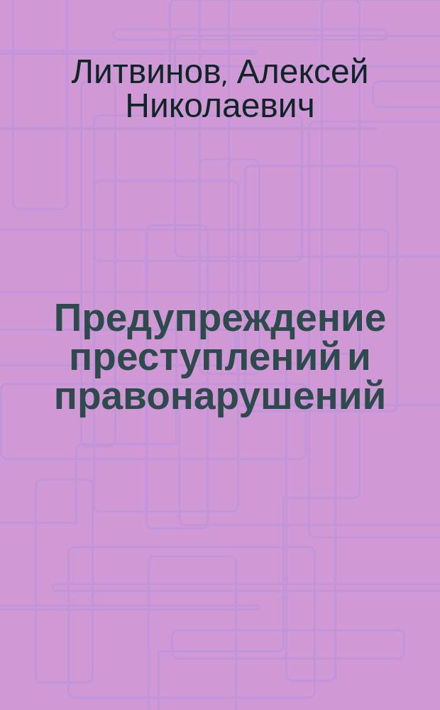 Предупреждение преступлений и правонарушений : профилактическая работа с населением