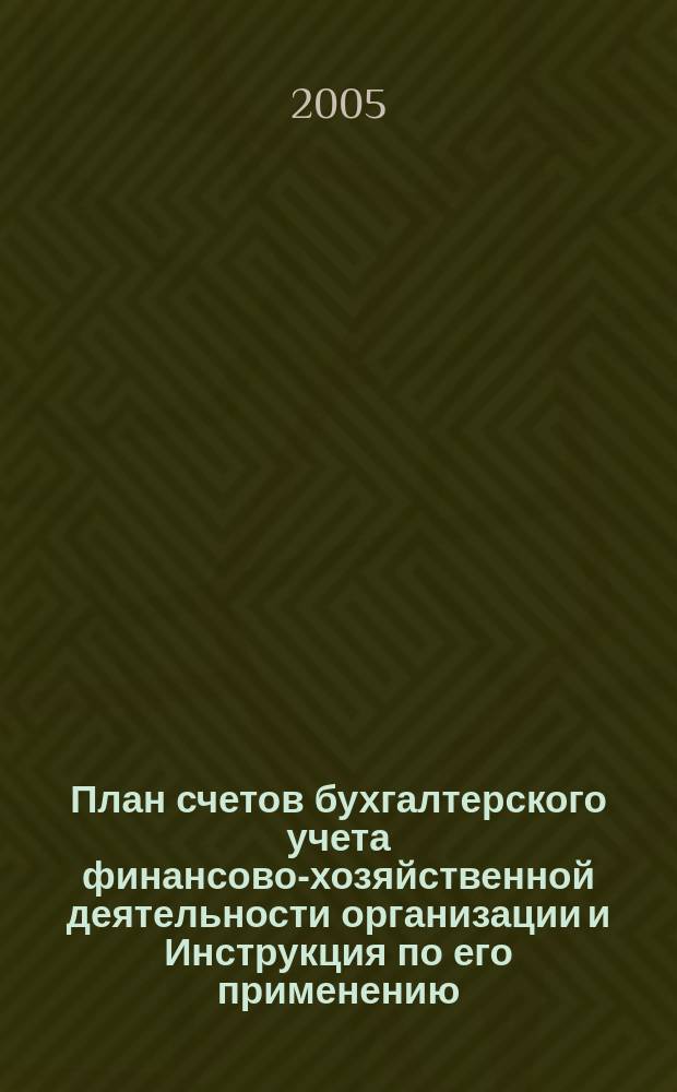 План счетов бухгалтерского учета финансово-хозяйственной деятельности организации и Инструкция по его применению
