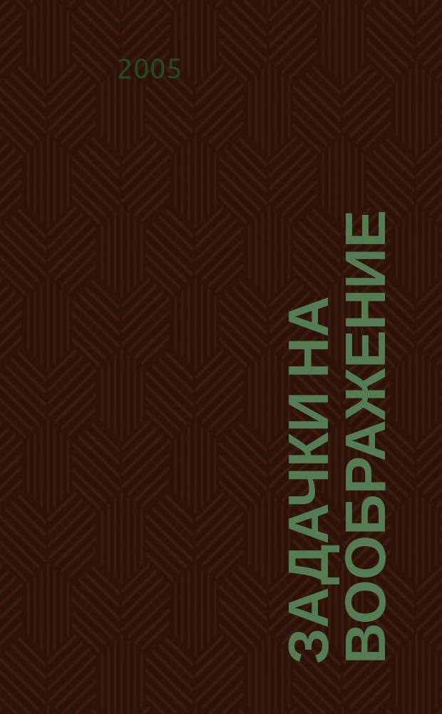 Задачки на воображение