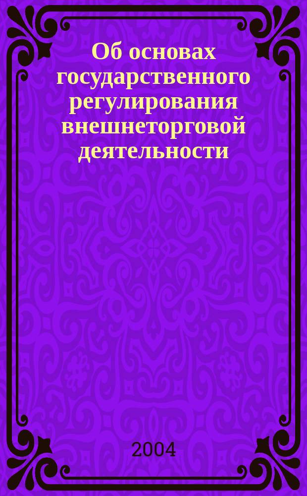 Об основах государственного регулирования внешнеторговой деятельности; О специальных защитных, антидемпинговых и компенсационных мерах при импорте товаров