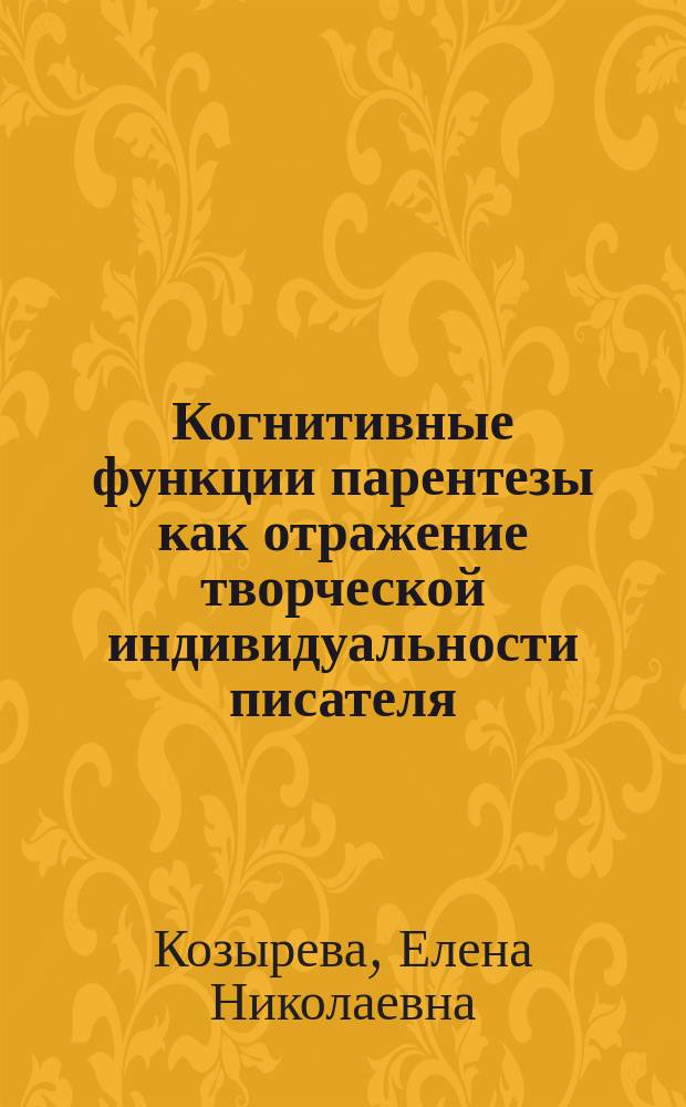 Когнитивные функции парентезы как отражение творческой индивидуальности писателя : автореф. дис. на соиск. учен. степ. к.филол.н. : спец. 10.02.04
