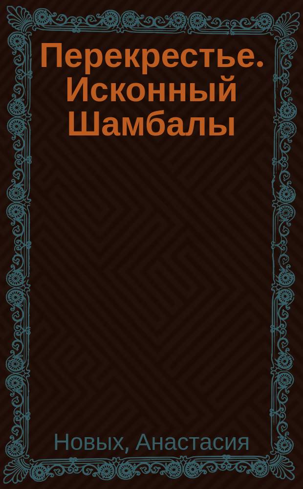 Перекрестье. Исконный Шамбалы