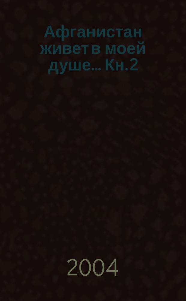 Афганистан живет в моей душе... [Кн. 2]