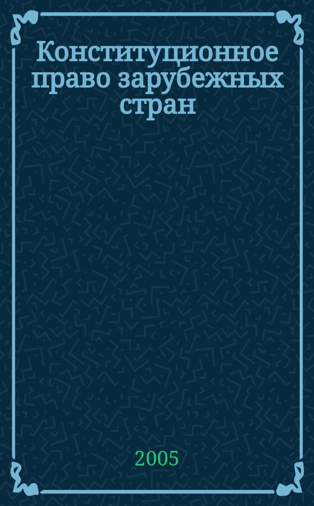 Конституционное право зарубежных стран : курс лекций