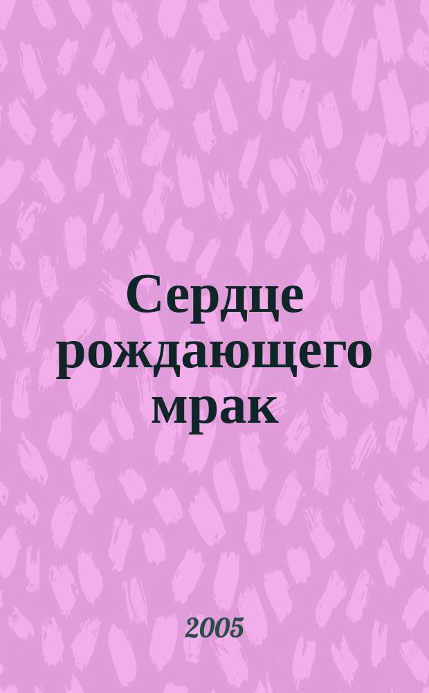 Сердце рождающего мрак : фантастический роман