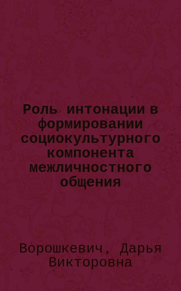 Роль интонации в формировании социокультурного компонента межличностного общения : (фонетическое исследование на материале англ. яз.) : автореф. дис. на соиск. учен. степ. к.филол.н. : спец. 10.02.04