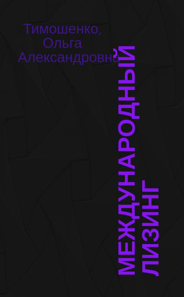 Международный лизинг : учебное пособие для студентов, обучающихся по специальности 060600 - Мировая экономика