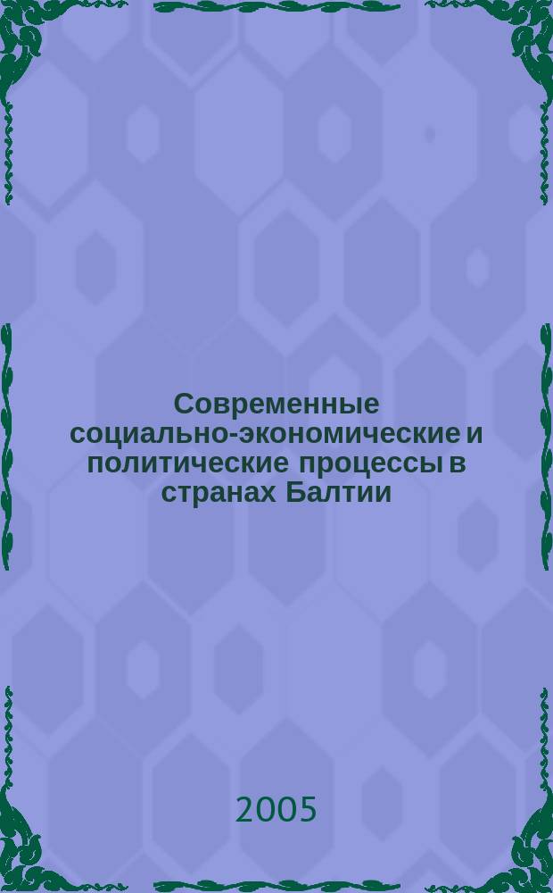 Современные социально-экономические и политические процессы в странах Балтии : учебное пособие : для студентов высших учебных заведений