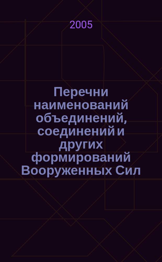 Перечни наименований объединений, соединений и других формирований Вооруженных Сил, народного ополчения, гражданских ведомств СССР и иностранных формирований, участвовавших в Великой Отечественной и советско-японской войнах 1941-1945 гг. Справочник
