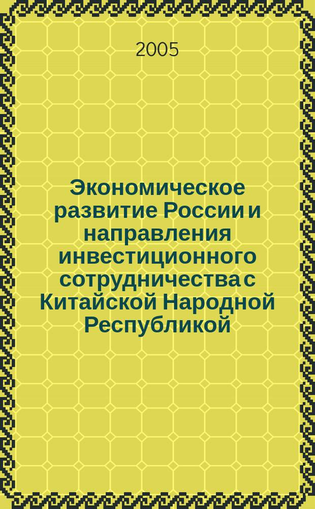 Экономическое развитие России и направления инвестиционного сотрудничества с Китайской Народной Республикой