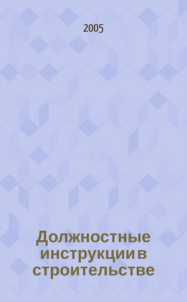 Должностные инструкции в строительстве