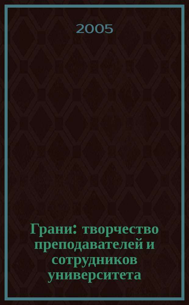 Грани : творчество преподавателей и сотрудников университета