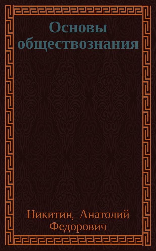 Основы обществознания : 8 класс : учебник для общеобразовательных учреждений