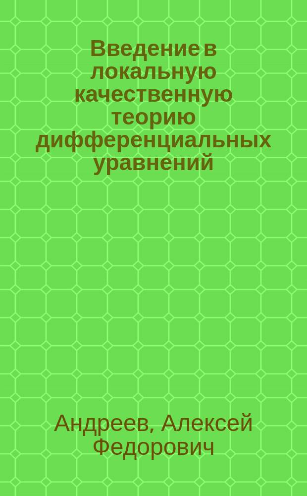 Введение в локальную качественную теорию дифференциальных уравнений : учебное пособие