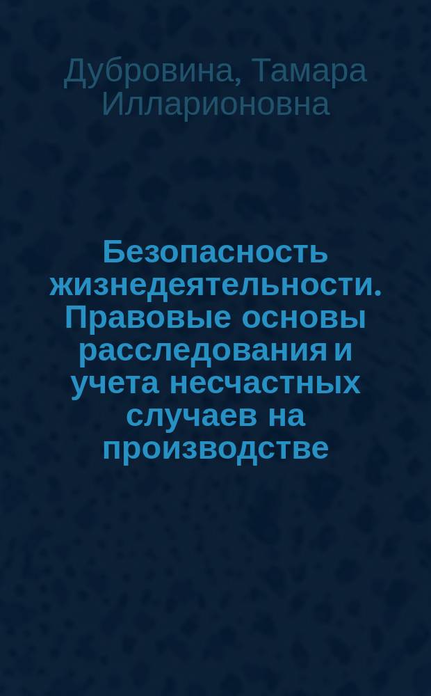 Безопасность жизнедеятельности. Правовые основы расследования и учета несчастных случаев на производстве. Расследование и учет профессиональных заболеваний. Реабилитация пострадавших : учебное пособие для студентов специальностей 20200 "Судовождение", 070200 "Техника и физика низких температур", 170600 "Машины и аппараты пищевых производств", 180900 "Электрооборудование и автоматика судов", 201300 "Техническая эксплуатация транспортного радиооборудования", 210100 "Управление и информатика в технических системах", 240500 "Эксплуатация судовых энергетических устновок", 071900 "Информационные системы и технологии", 320600 "Комплексное использование и охрана водных ресурсов", 271000 "Технология рыбы и рыбных продуктов" вузах региона