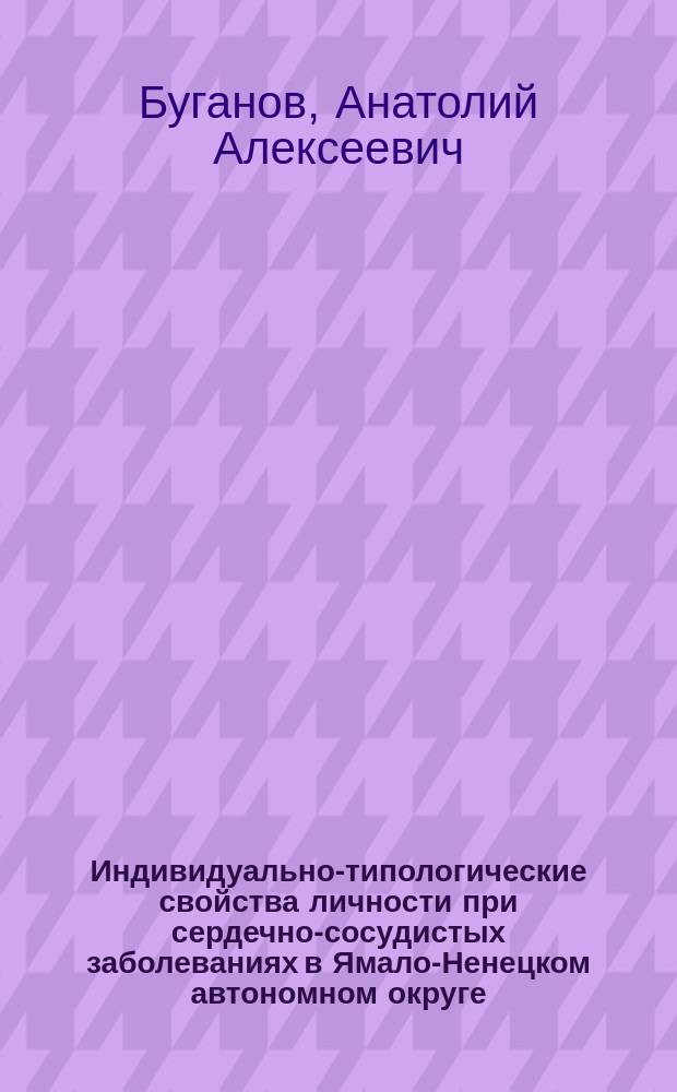 Индивидуально-типологические свойства личности при сердечно-сосудистых заболеваниях в Ямало-Ненецком автономном округе
