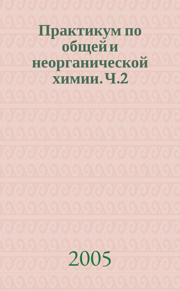 Практикум по общей и неорганической химии. Ч.2