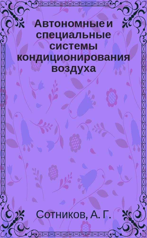 Автономные и специальные системы кондиционирования воздуха : теория, оборудование, проектирование, испытание, эксплуатация